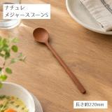 ナチュレメジャースプーンS