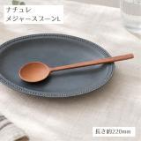 ナチュレメジャースプーンL