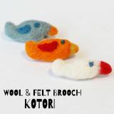 wool&Feltブローチ　kotori　6点アソート