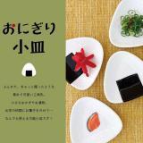 おにぎり小皿