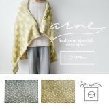 北欧デザインのブランケット arne フラワー