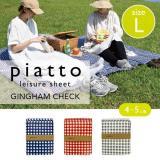 piatto レジャーシート Lサイズ ギンガムチェック