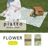 piatto レジャーシート フラワー