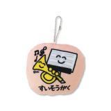 マスコットキーホルダー すいそうがくさん