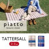 piatto レジャーシート タッターソール 通常サイズ