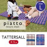 piatto レジャーシート タッターソール Lサイズ