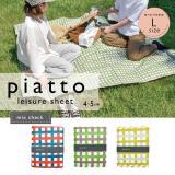 piatto レジャーシート ミックスチェック Lサイズ